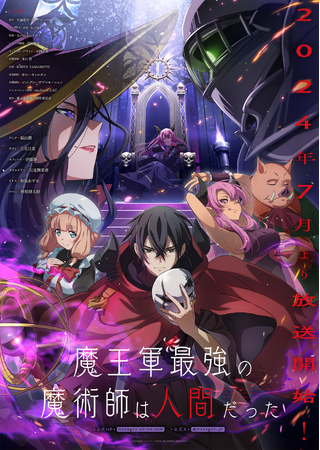 TVアニメ「魔王軍最強の魔術師は人間だった」6/16(日)第1話＆第2話先行上映会開催決定！キャラクターPV第3弾公開！
