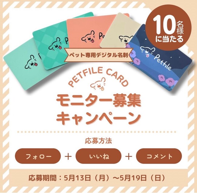 スマホをかざすだけで自慢のペットを紹介できるデジタル名刺「Petfile Card」のモニター犬を募集するキャンペーンを開催いたします