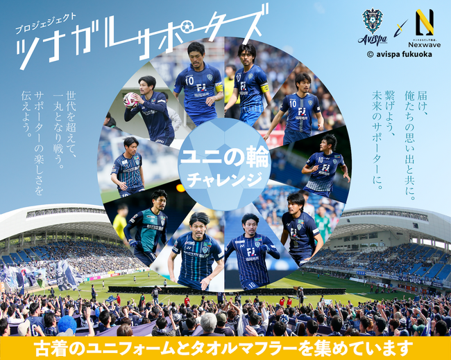 古着ユニフォームを集めて不登校児童や高齢者を試合に招待！環境と社会を考えるプロジェクトをアビスパ福岡と開催。