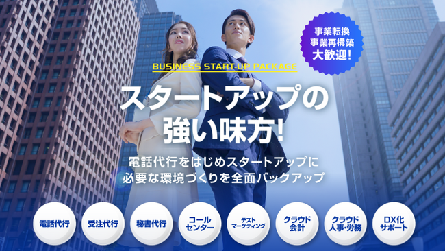 スタートアップパッケージ「StartUp Call」の初期費用無料＆初月無料キャンペーンを開始しました