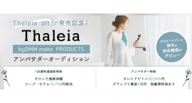 《エントリー受付開始》Thaleia pitôn発売記念!Thaleia byDMM.make PRODUCTSアンバサダーオーディションを開催! 《エントリー受付開始》Thaleia pitôn発売記念!Thaleia byDMM.make PRODUCTSアンバサダーオーディションを開催!