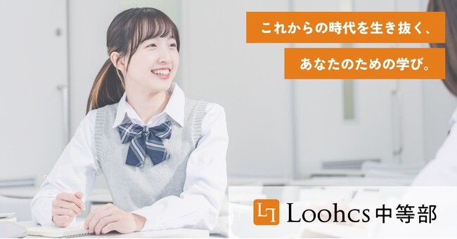Loohcs株式会社から「勉強しない塾」Loohcs中等部を開設