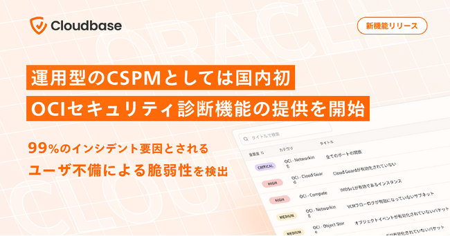 99%のインシデント要因とされるユーザ不備による脆弱性を検出──運用型のCSPMとしては国内初、OCI (Oracle Cloud Infrastructure)セキュリティ診断機能の提供を開始
