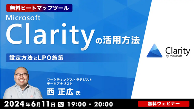 無料ヒートマップツール“Clarity”を活用したLPO施策について解説！6/11（火）無料セミナー「『Microsoft Clarity』の活用方法」を開催!!