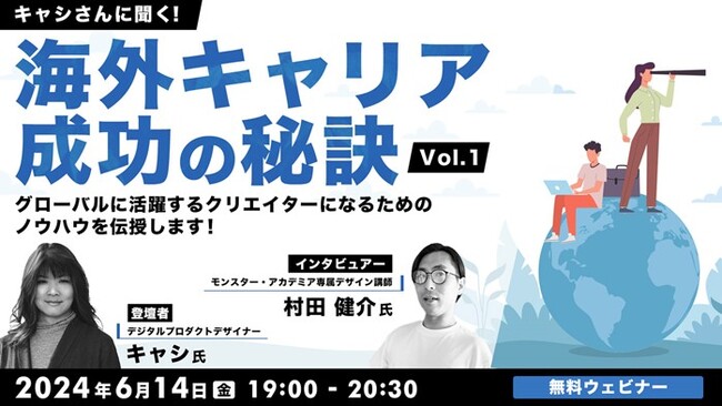 【クリエイター向け】海外でのキャリア、成功するためのマインドセットを解説！6/14（金）無料セミナー「キャシさんに聞く！海外キャリア成功の秘訣Vol.1」