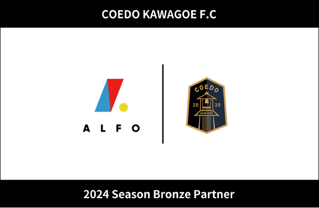 埼玉県川越市からJリーグを目指す「COEDO KAWAGOE F.C」、ダンス教室の運営やダンスイベント事業を行う株式会社アルフォと2024シーズンのブロンズパートナー契約を締結