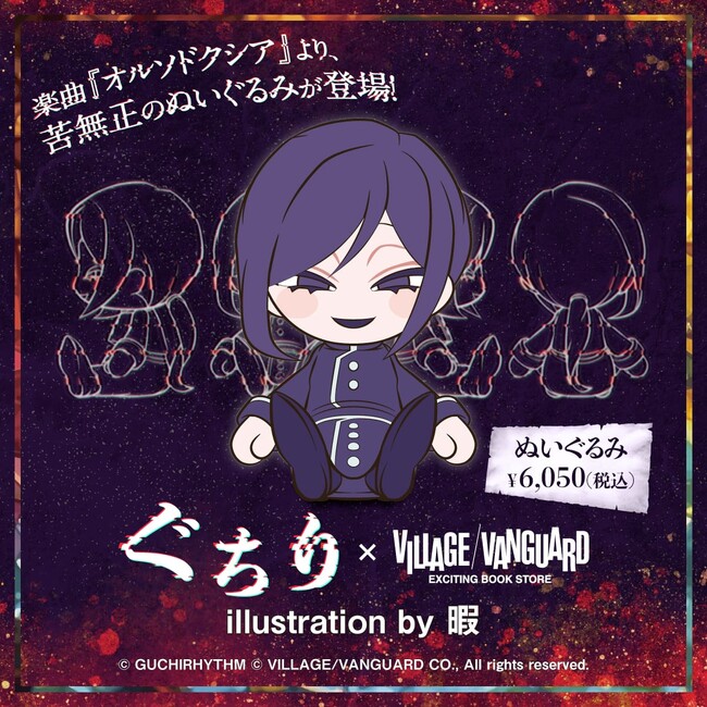 ボカロP「ぐちり」の人気楽曲『オルソドクシア』より「苦無正」のぬいぐるみが登場！