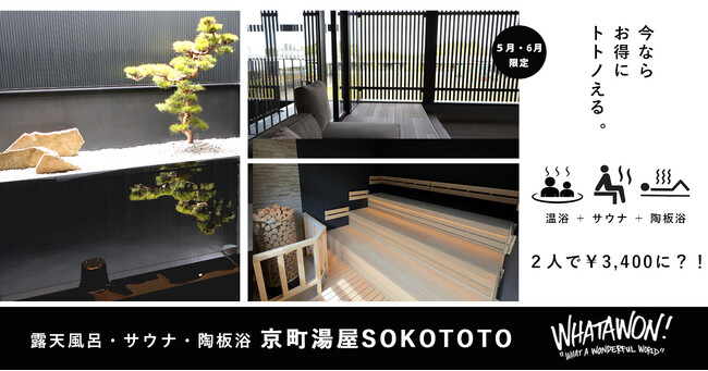 【5月・6月限定開催】今ならお得にトトノえる、京町湯屋SOKOTOTO｜ワタワン、毎週水曜日はペア割りキャンペーンでお風呂もサウナも、陶板浴も！