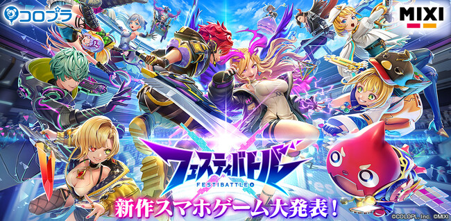 コロプラ×MIXIのスマートフォン向け完全新作ゲーム「フェスティバトル」大発表！