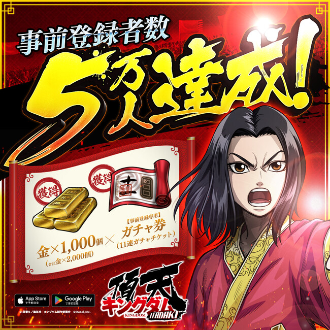 『キングダム 頂天』事前登録者数5万人を突破！