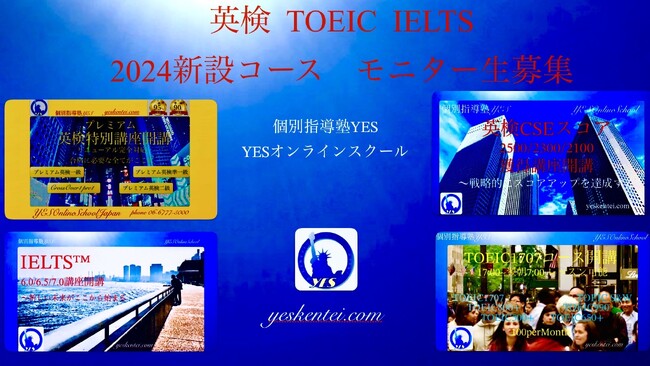 英検/TOEIC/IELTS対策各新設コースのモニター生募集のお知らせ【YESオンラインスクール】