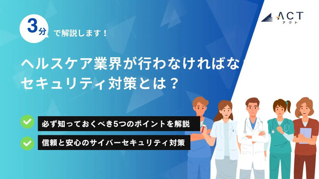 【3分で解説！ヘルスケア業界が行わなければならないセキュリティ対策とは？】のホワイトペーパーを公開