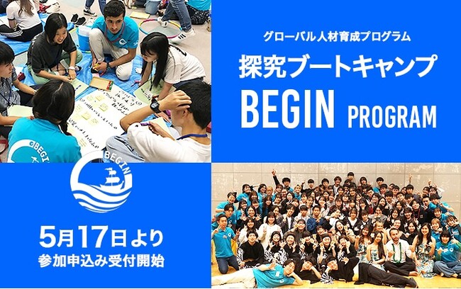 【夏休み 高校生対象】APUの経験豊富なファシリテーターとともに思考の技術を磨く！グローバル人材育成キャンプ「BEGIN」