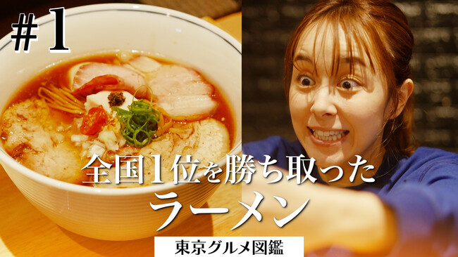 【東京カレンダー】新ドラマ「東京グルメ図鑑」が5/17(金)から配信開始！待望の最新作は”港区女子見習い”の倭子が東京の美味しいものを“一人語り”で食べ続けるグルメ・コメディー