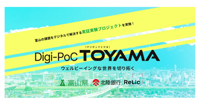 事業共創カンパニーのRelicが富山県のデジタルソリューション推進事業「Digi-PoC TOYAMA」令和6年度運営事業者として採択