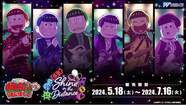 【店頭＆オンラインで販売開始】6つ子誕生日記念ライブ!!描き下ろしイラストを使用した限定グッズが当たる！「おそ松さんのWEBくじ第22弾『Shine in the Distance.』」