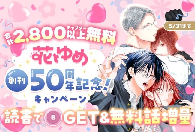 【花とゆめ50周年記念キャンペーン第3弾】人気作品が大量無料開放&『フルーツバスケット』『天使禁猟区』他名作が、90％OFFで購入できる大・大・大セールも実施！