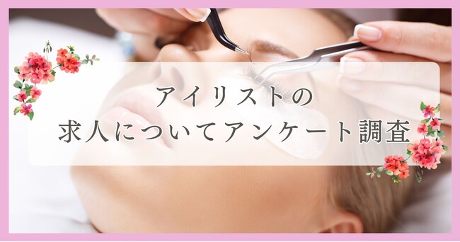アイリストの求人についてアンケート調査