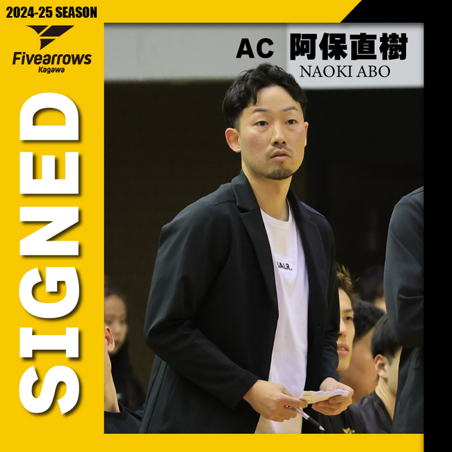 【香川ファイブアローズ】2024-25シーズン アシスタントコーチ契約締結（継続）のお知らせ