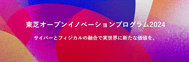 東芝×ReGACY Innovation Groupのオープンイノベーションプログラム 「Toshiba OPEN INNOVATION PROGRAM 2024」の募集を開始