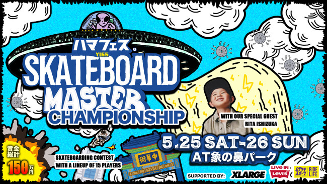 XLARGEがハマフェスY165 スケートボード リーグ『ハマフェスSKATEBOARD MASTER CHAMPIONSHIP』に協賛