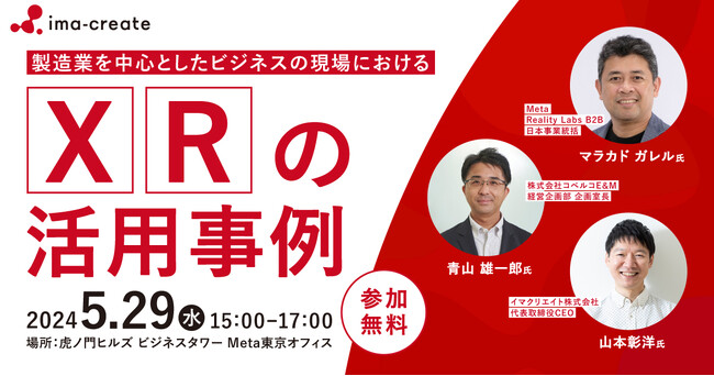 Meta×イマクリエイト 共催イベント「製造業を中心としたビジネスの現場におけるXRの活用事例」を開催