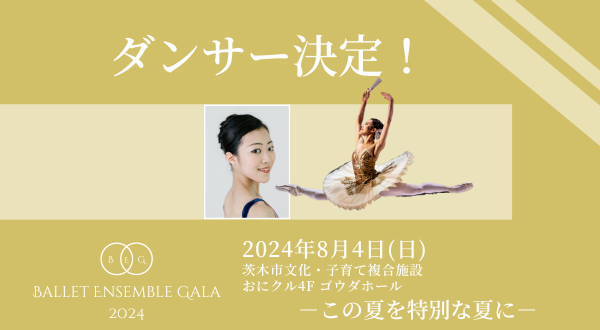 バレエアンサンブルガラ2024_出演ダンサー紹介Part2