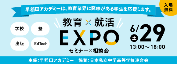 私学・塾・出版・EdTech／教育就活セミナーの開催