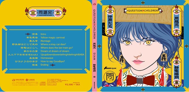 オリエンタルエレクトロポップアーティスト・静電場朔1st Album 『問題児(Question Children)』発売！リリース記念のトーク＆DJイベント5月26日（日）18:00より開催決定