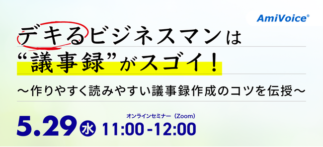 【オンラインセミナー】デキるビジネスマンは“議事録”がスゴイ！～作りやすく読みやすい議事録作成のコツを伝授【5月29日（水）開催】