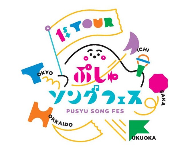 テレ東「シナぷしゅ」初の全国ツアー「ぷしゅソングフェス」開催決定!