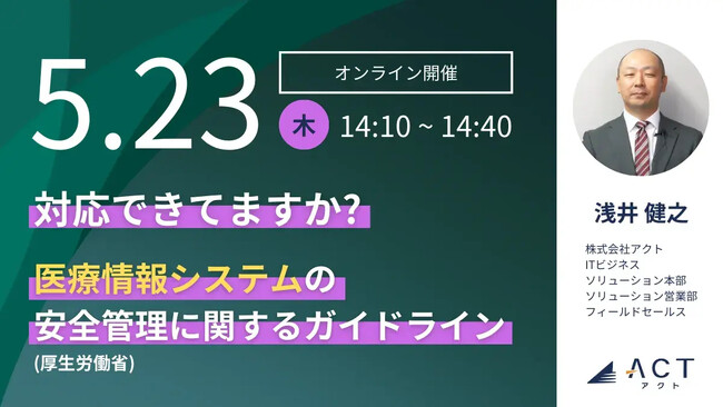 【5/23開催ウェビナー】好評につき再配信！対応できていますか？「医療情報システムの安全管理に関するガイドライン 」（厚生労働省）