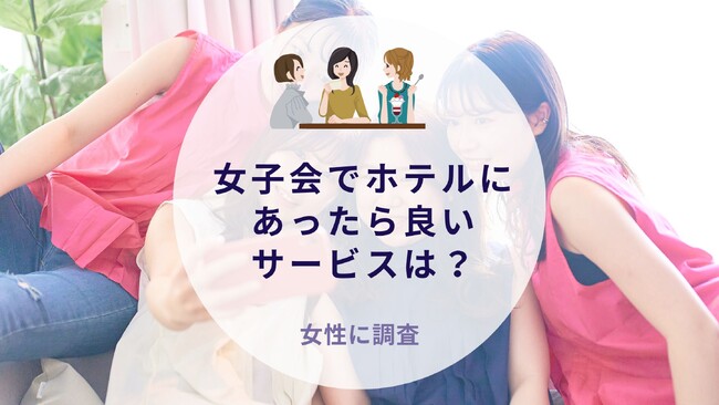 【5月女子旅に行く人に質問】ホテルにあったら良いサービスは？｜沖縄旅行＆リゾート・ホテル情報サイトがアンケート
