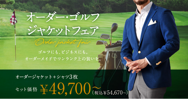 オーダースーツ専門店「グローバルスタイル」が、【オーダー・ゴルフジャケットフェア】を初開催！6/2(日)までゴルフにもビジネスにも着回せるお得なセットプラン＋高級オプション5,000円分が無料！