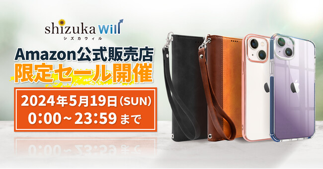【シズカウィル】 2024年5月19日(日) Amazon 公式販売店 タイムセール開催！対象商品が割引に！！