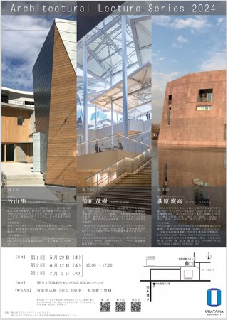 【岡山大学】建築の現在を考える連続レクチャー「Architectural Lecture Series 2024」第1回 竹山 聖 氏（建築家/設計組織アモルフ・京都大学名誉教授）〔5/29,水〕