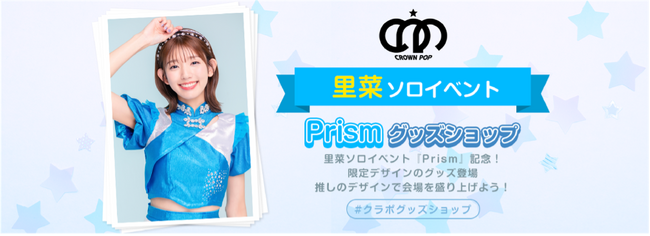【CROWN POP】里奈ソロイベント『Prism』開催を記念してTシャツ＆アクキーが登場！
