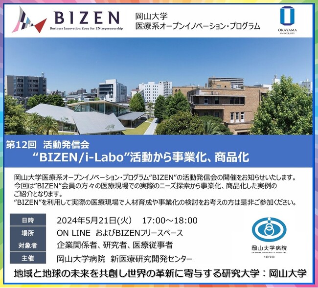 【岡山大学】第12回BIZEN活動発信会 「“BIZEN / i-Labo”活動から事業化、商品化」〔5/21,火 ハイブリッド開催〕