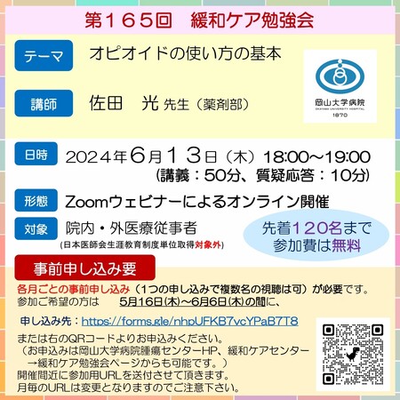 【岡山大学】岡山大学病院 第165回緩和ケア勉強会「オピオイドの使い方の基本」〔6/13,木 オンライン開催〕