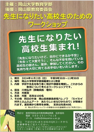 【岡山大学】第1回先生になりたい高校生のためのワークショップ〔6/2,日 岡山大学津島キャンパス〕