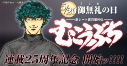近代麻雀『むこうぶち』まもなく連載25周年！5月20日(月)“御無礼の日”から記念イベントを順次開催