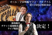 オール・宇宙戦艦ヤマト・プログラム「Osaka Shion Wind Orchestra 第155回定期演奏会」待望の演奏曲目発表❗️そしてチケット追加販売・ライブ配信も決定❗️