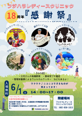 フジハラレディースクリニック18周年 感謝祭 フジハラレディースクリニック18周年 感謝祭