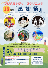 広島市の産婦人科「フジハラレディースクリニック」で開院18周年を記念した『感謝祭』を6月1日(土)開催！