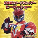 安芸戦士メイプルカイザーショー 安芸戦士メイプルカイザーショー