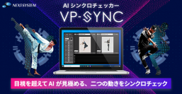 AIで人物のシンクロ度を評価！「VP-Sync」を5月20日より販売開始