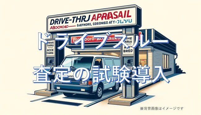 ハイエース買取専門店ボロボロエースカウカウが、車を降りずに査定額が分かる「ドライブスルー査定」を試験導入