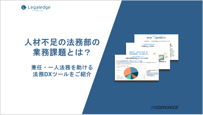 株式会社コスモルートが「人材不足の法務部の業務課題とは？兼任・一人法務を助ける法務DXツールを紹介」を無料ダウンロードコンテンツとして公開