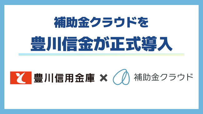 補助金クラウドを豊川信用金庫が正式導入