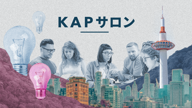 大企業の新規事業担当者向けクローズドコミュニティ「KAPサロン」、2024年6月から定期開催開始